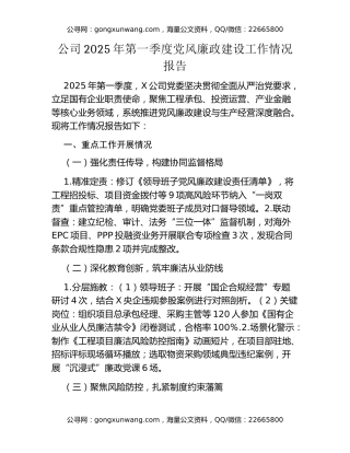 公司2025年第一季度党风廉政建设工作情况报告