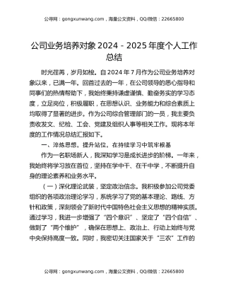 公司业务培养对象2024－2025年度个人工作总结