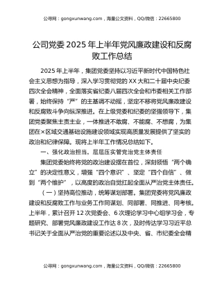 公司党委2025年上半年党风廉政建设和反腐败工作总结