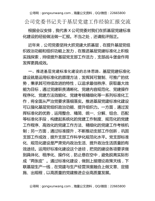 公司党委书记关于基层党建工作经验汇报交流