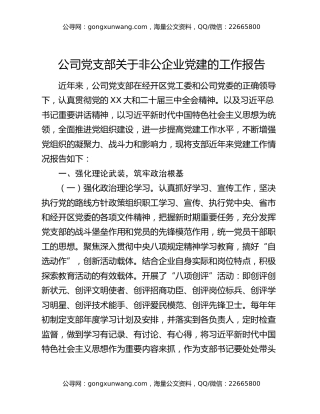 公司党支部关于非公企业党建的工作报告