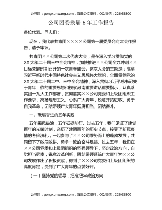公司团委换届5年工作报告