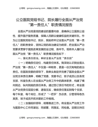 公立医院党组书记、院长履行全面从严治党“第一责任人”职责情况报告