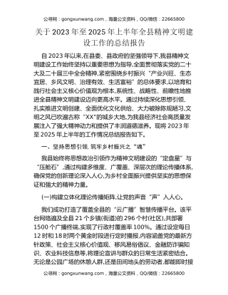 关于2023年至2025年上半年全县精神文明建设工作的总结报告