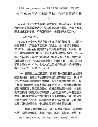 关于2024年产业精准帮扶工作开展情况的报告