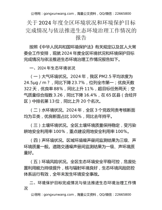关于2024年度全区环境状况和环境保护目标完成情况与依法推进生态环境治理工作情况的报告