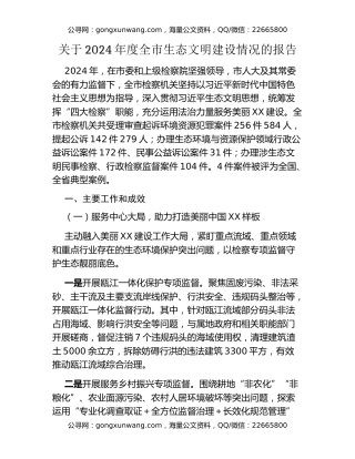 关于2024年度全市生态文明建设情况的报告