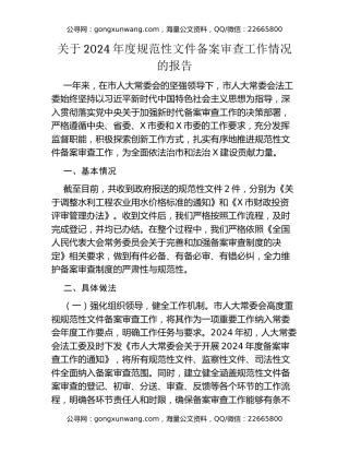 关于2024年度规范性文件备案审查工作情况的报告