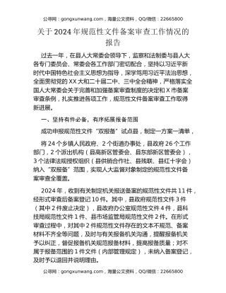 关于2024年规范性文件备案审查工作情况的报告