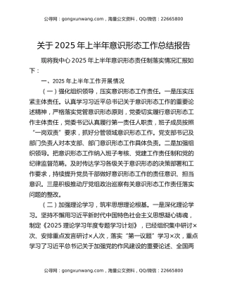 关于2025年上半年意识形态工作总结报告