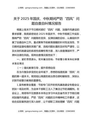 关于2025年国庆、中秋期间严防“四风”问题自查自纠情况报告