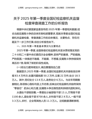 关于2025年第一季度全国纪检监察机关监督检查审查调查工作的分析报告