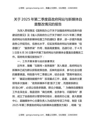 关于2025年第二季度县政府网站与新媒体自查整改情况的报告