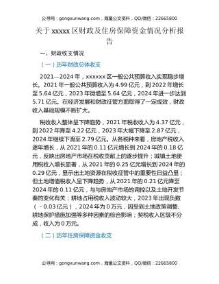 关于xxxxx区财政及住房保障资金情况分析报告