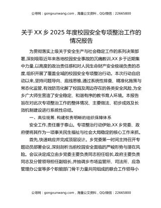 关于XX乡2025年度校园安全专项整治工作的情况报告