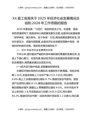 关于XX县2025年经济社会发展情况总结和2026年工作思路的报告