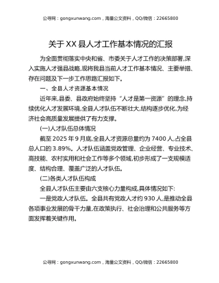 关于XX县人才工作基本情况的汇报