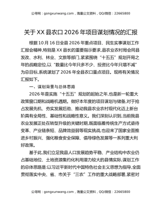 关于XX县农口2026年项目谋划情况的汇报