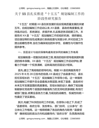 关于XX县扎实推进“十五五”规划编制工作的阶段性研究报告