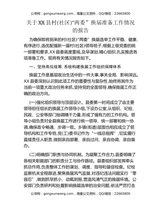 关于XX县村(社区)“两委”换届准备工作情况的报告