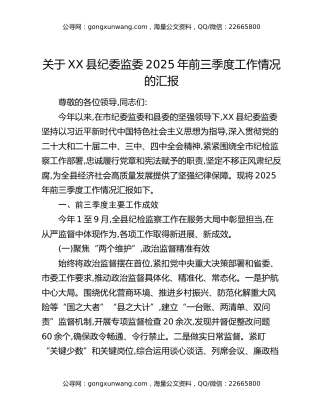 关于XX县纪委监委2025年前三季度工作情况的汇报