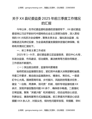 关于XX县纪委监委2025年前三季度工作情况的汇报（2）