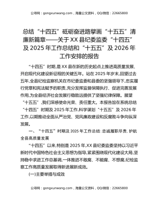 关于XX县纪委监委“十四五”及2025年工作总结和“十五五”及2026年工作安排的报告