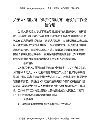 关于XX司法所“枫桥式司法所”建设的工作经验介绍