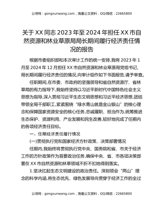 关于XX同志2023年至2024年担任XX市自然资源和林业草原局局长期间履行经济责任情况的报告