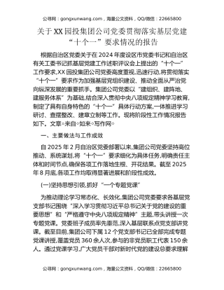 关于XX园投集团公司党委贯彻落实基层党建“十个一”要求情况的报告