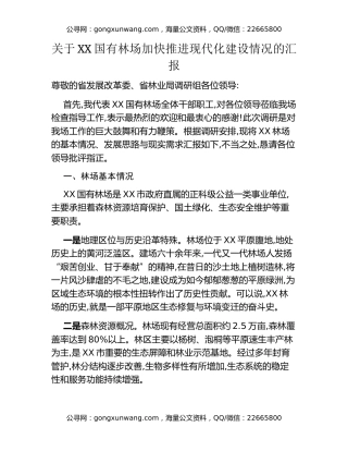 关于XX国有林场加快推进现代化建设情况的汇报