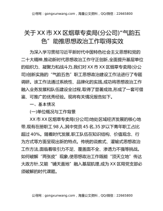 关于XX市XX区烟草专卖局(分公司)“气韵五色”助推思想政治工作取得实效