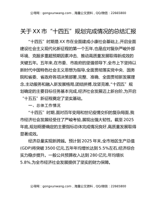 关于XX市“十四五”规划完成情况的总结汇报