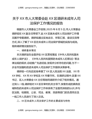 关于XX市人大常委会赴XX区调研未成年人司法保护工作情况的报告