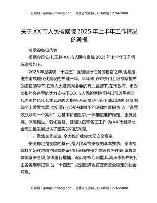 关于XX市人民检察院2025年上半年工作情况的通报