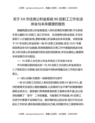 关于XX市住房公积金系统90后职工工作生活体会与未来展望的报告