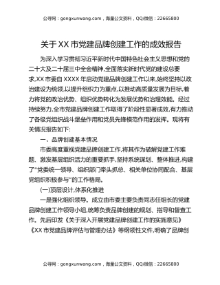关于XX市党建品牌创建工作的成效报告