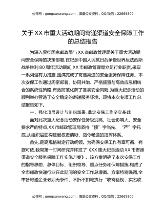 关于XX市重大活动期间寄递渠道安全保障工作的总结报告
