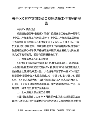关于XX村党支部委员会换届选举工作情况的报告