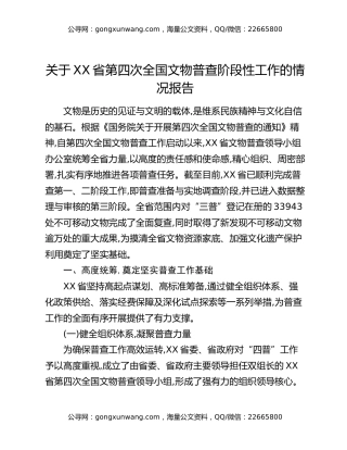 关于XX省第四次全国文物普查阶段性工作的情况报告