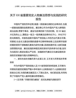关于XX省重要党史人物廉洁思想与实践的研究报告