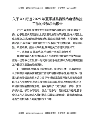 关于XX街道2025年夏季基孔肯雅热疫情防控工作的经验总结报告
