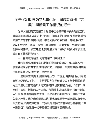 关于XX银行2025年中秋、国庆期间纠“四风”树新风工作情况的报告