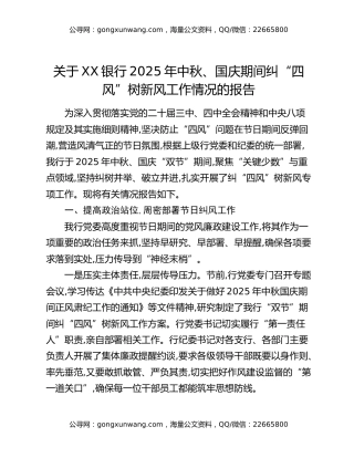 关于XX银行2025年中秋、国庆期间纠“四风”树新风工作情况的报告（2）