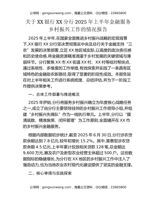 关于XX银行XX分行2025年上半年金融赋能乡村振兴工作情况的报告