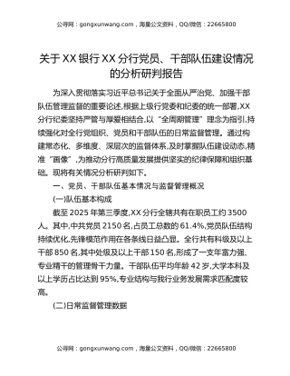 关于XX银行XX分行党员、干部队伍建设情况的分析研判报告