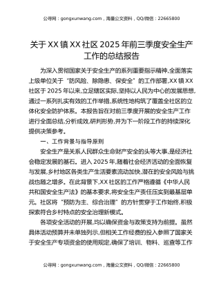 关于XX镇XX社区2025年前三季度安全生产工作的总结报告