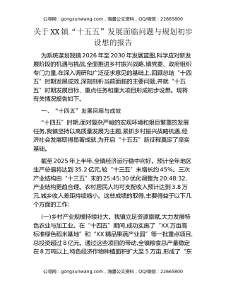 关于XX镇“十五五”发展面临问题与规划初步设想的报告