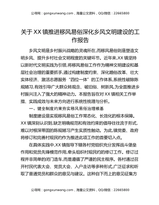 关于XX镇推进移风易俗深化乡风文明建设的工作报告