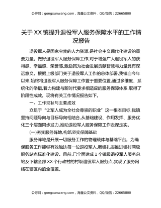 关于XX镇提升退役军人服务保障水平的工作情况报告